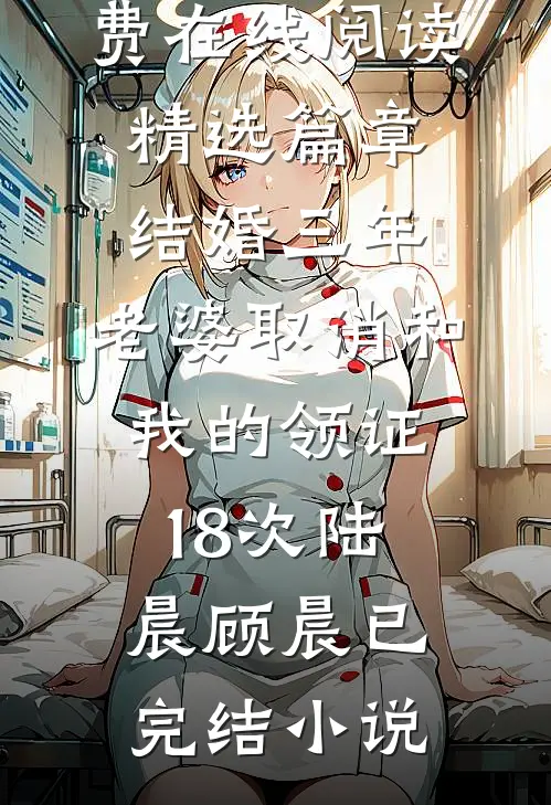 精选篇章结婚三年,老婆取消和我的领证18次