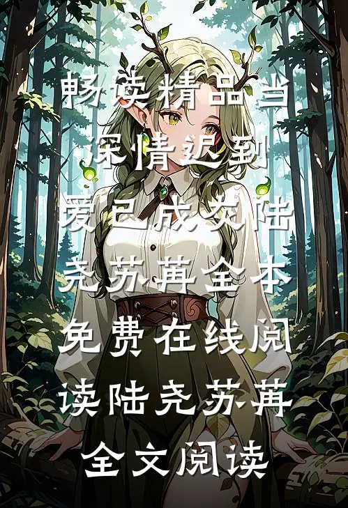 畅读精品当深情迟到,爱已成灰