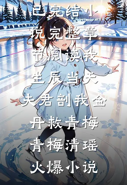 完整章节阅读我生辰当天,夫君剖我金丹救青梅