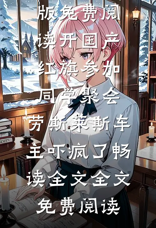开国产红旗参加同学聚会,劳斯莱斯车主吓疯了畅读全文