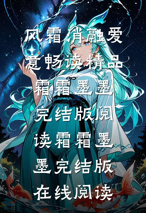 风霜消融爱意畅读精品