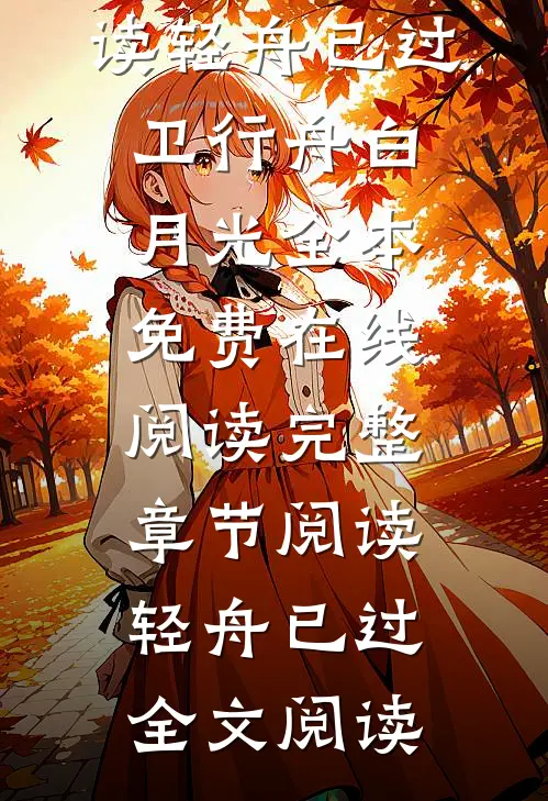 完整章节阅读轻舟已过