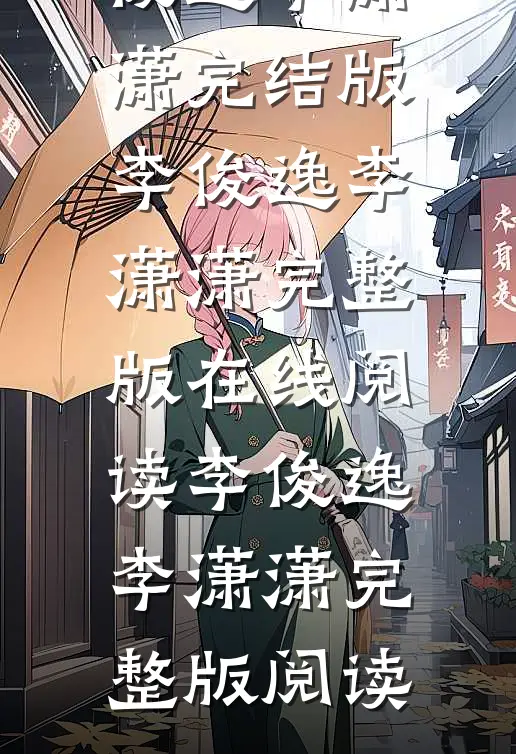 王牌小神医小说李俊逸李潇潇完结版