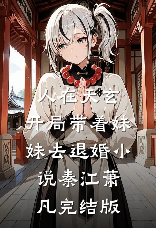 人在天玄，开局带着妹妹去退婚小说秦江萧凡完结版