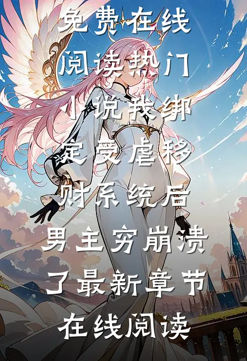 热门小说我绑定受虐移财系统后,男主穷崩溃了