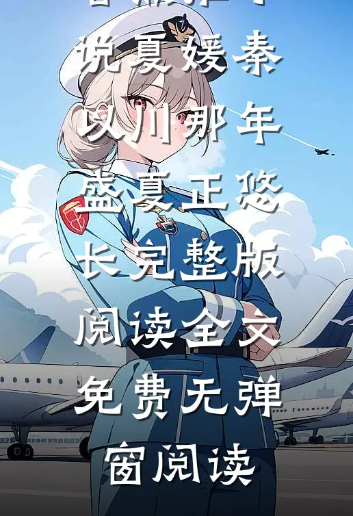 那年盛夏正悠长完整版阅读