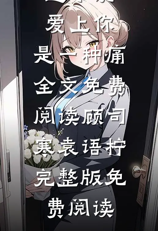 精选小说爱上你,是一种痛