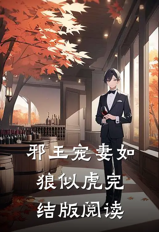 邪王宠妻如狼似虎完结版阅读