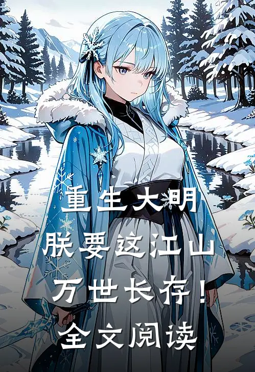 重生大明:朕要这江山万世长存!全文阅读