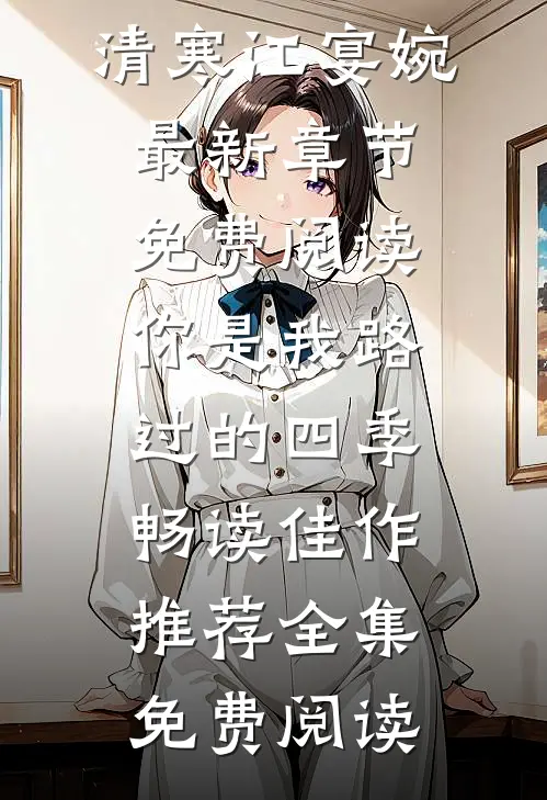 你是我路过的四季畅读佳作推荐