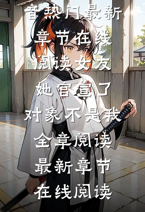 女友她官宣了,对象不是我全章阅读