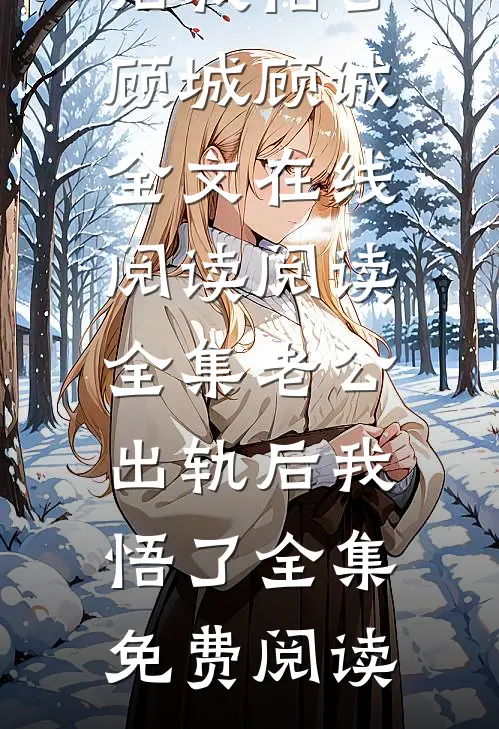 阅读全集老公出轨后我悟了