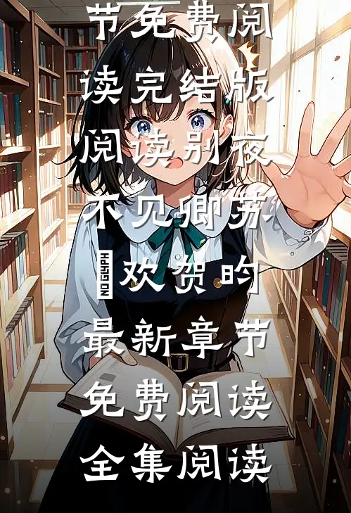 别夜不见卿苏璟欢贺昀最新章节免费阅读