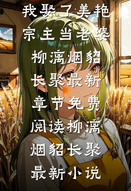 穿越以后,我娶了美艳宗主当老婆柳漓烟貂长聚最新章节免费阅读