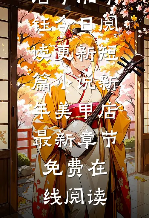 短篇小说新年美甲店