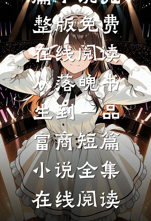 从落魄书生到一品富商短篇小说