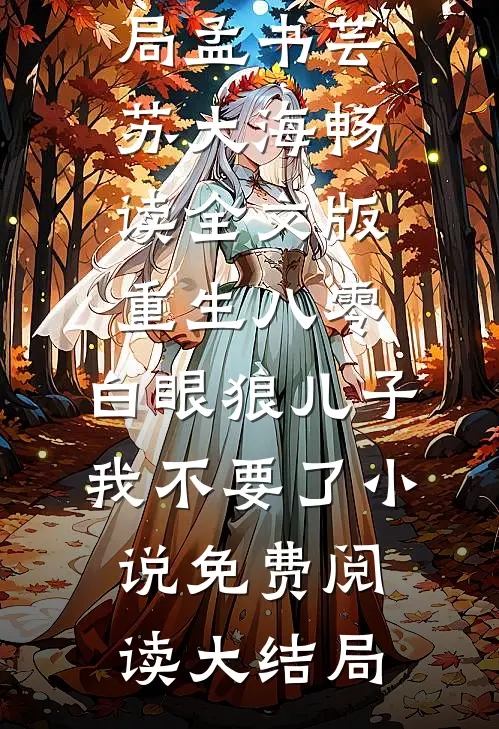 畅读全文版重生八零:白眼狼儿子我不要了