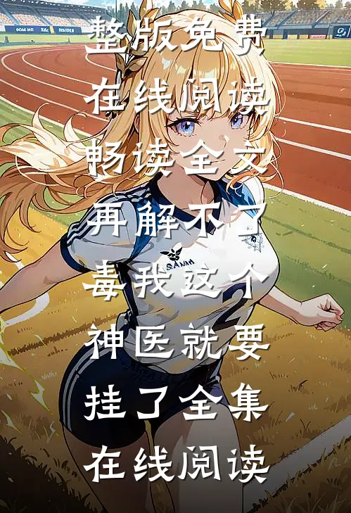 畅读全文再解不了毒我这个神医就要挂了