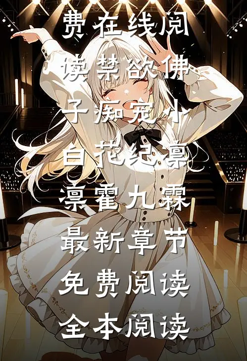 禁欲佛子痴宠小白花纪凛凛霍九霖最新章节免费阅读