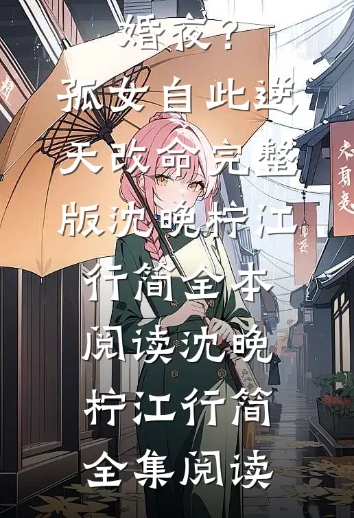 惨死新婚夜?孤女自此逆天改命完整版