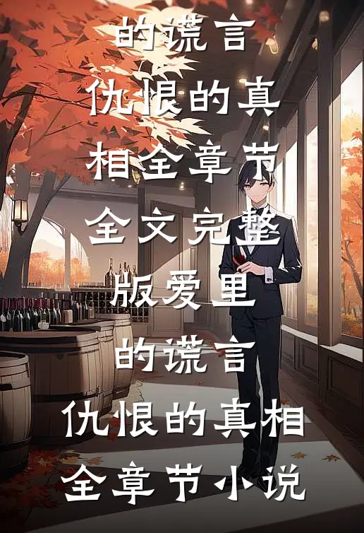 爱里的谎言,仇恨的真相全章节