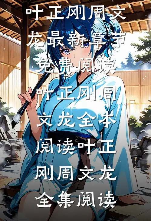 为民请命,重生后我走上官场巅峰叶正刚周文龙最新章节免费阅读