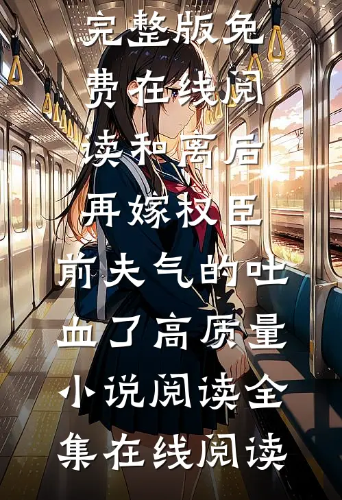 和离后再嫁权臣,前夫气的吐血了高质量小说阅读