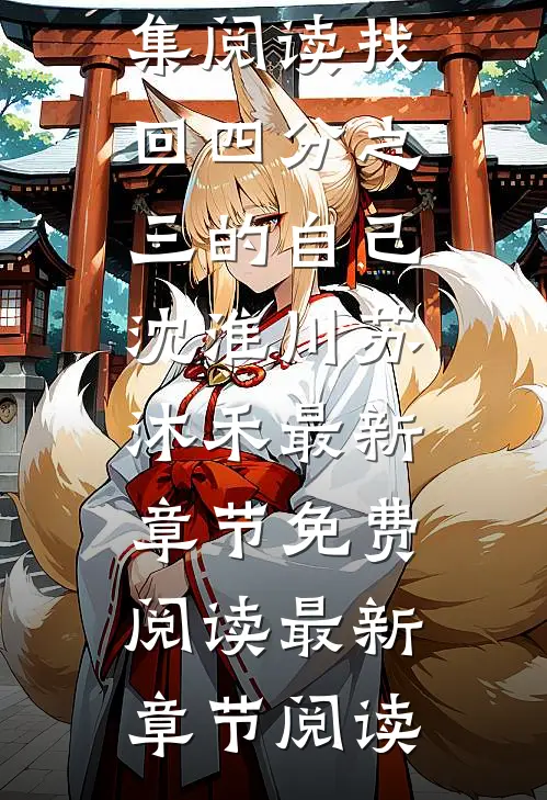 找回四分之三的自己沈淮川苏沐禾最新章节免费阅读