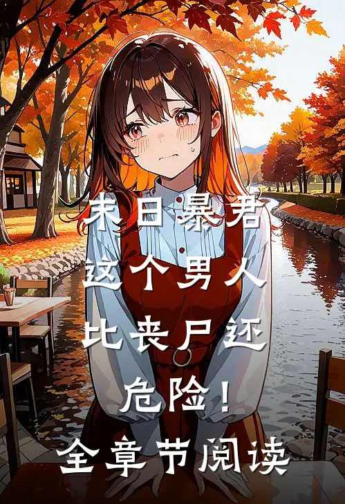 末日暴君:这个男人比丧尸还危险!全章节阅读