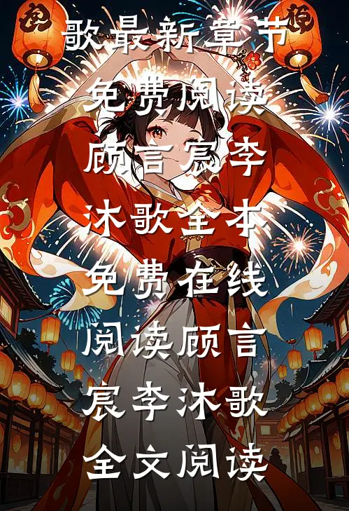 第七次跳动顾言宸李沐歌最新章节免费阅读