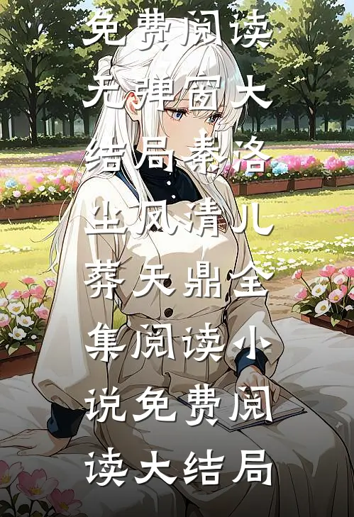葬天鼎全集阅读
