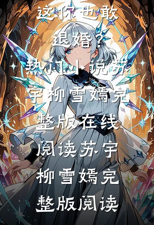 无上帝族独苗,这你也敢退婚?热门小说