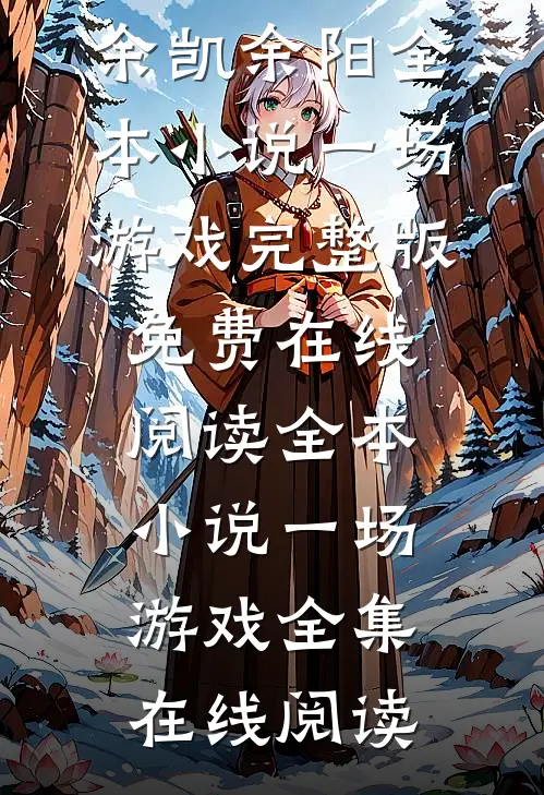 全本小说一场游戏