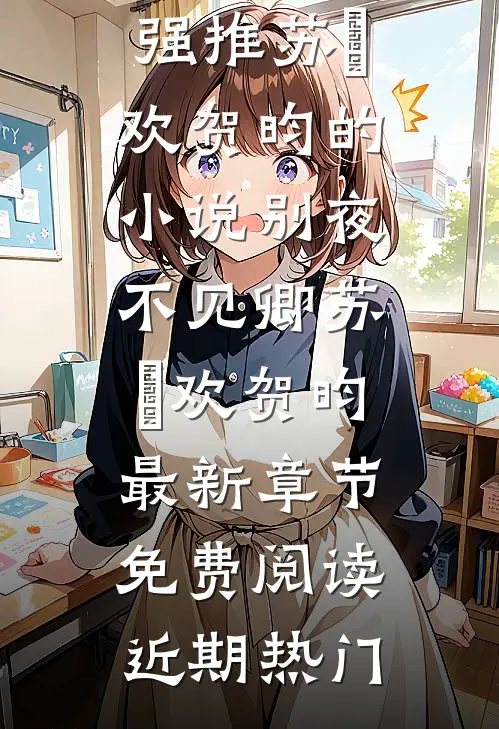 别夜不见卿苏璟欢贺昀最新章节免费阅读