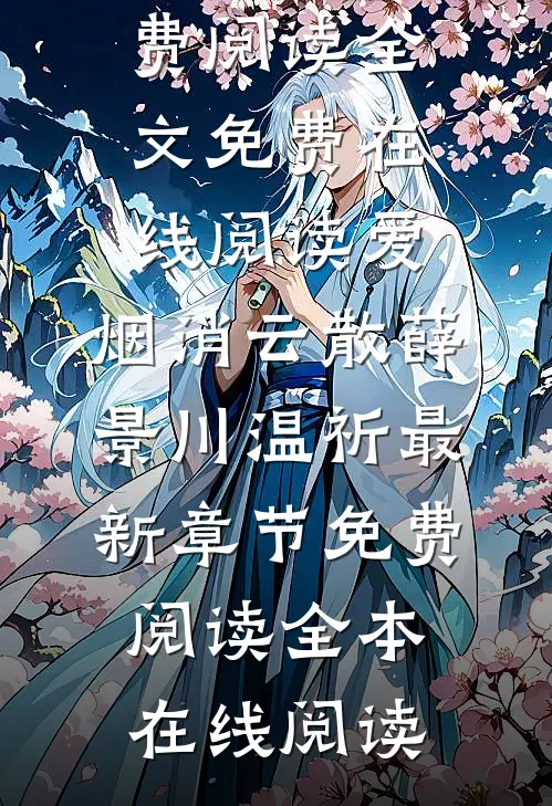 爱,烟消云散薛景川温祈最新章节免费阅读