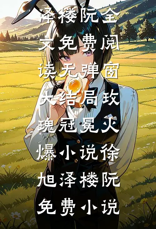 玫瑰冠冕火爆小说