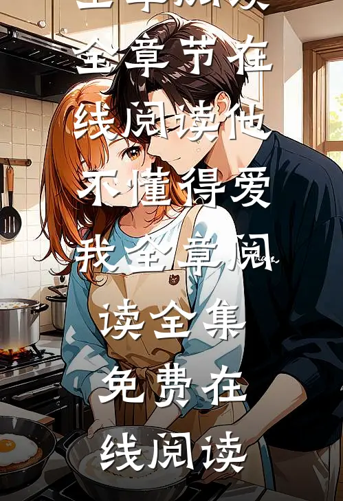 他不懂得爱我全章阅读