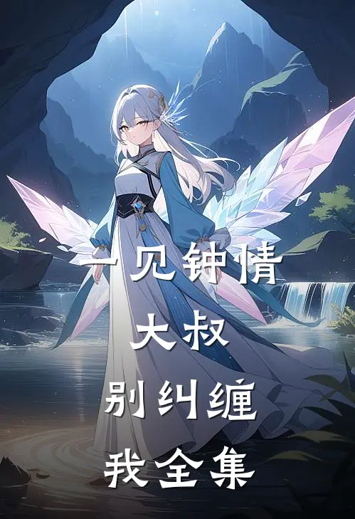 一见钟情:大叔,别纠缠我全集