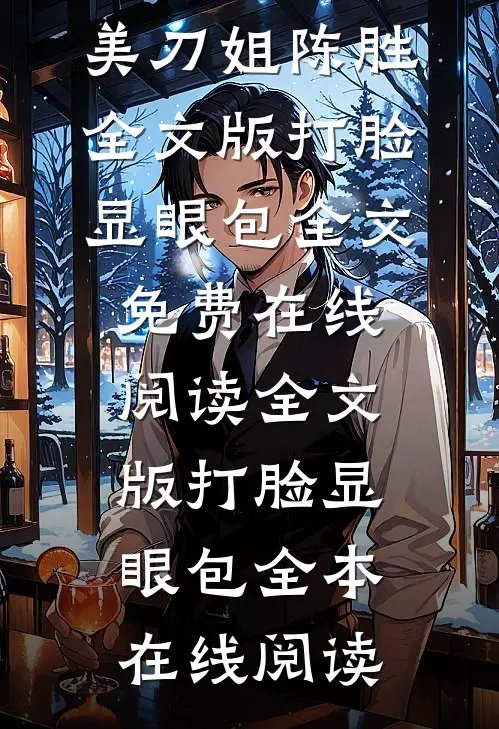 全文版打脸显眼包