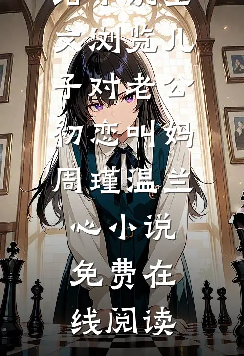全文浏览儿子对老公初恋叫妈