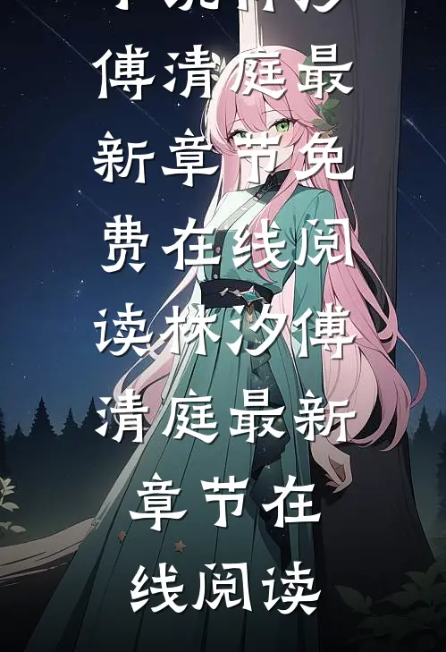 林汐傅清庭摆烂后我觉醒了玄学系统小说