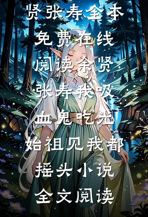余贤张寿我吸血鬼吃光,始祖见我都摇头小说
