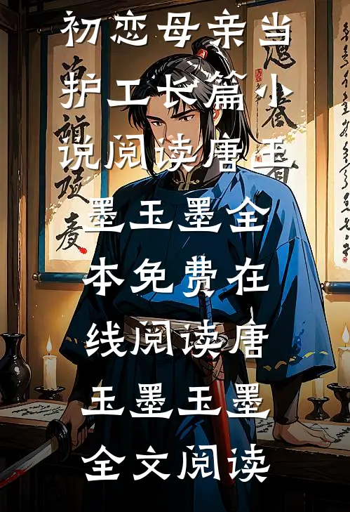 医生妻子给初恋母亲当护工长篇小说阅读