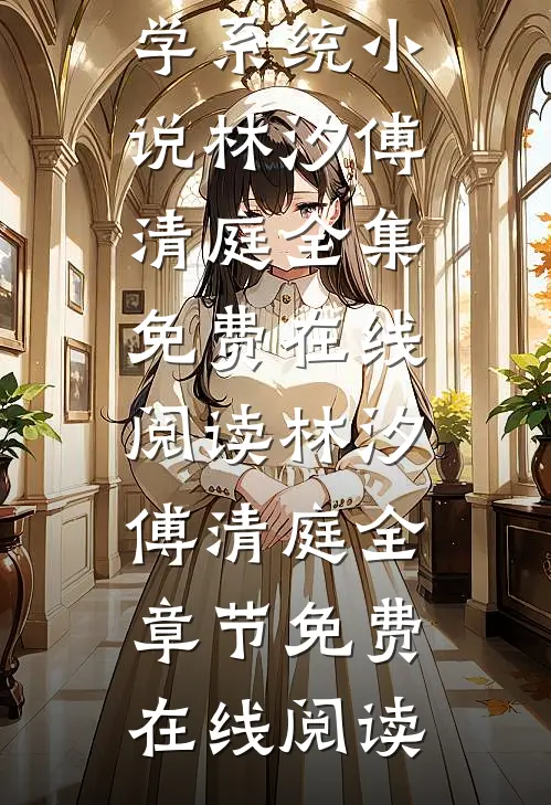 林汐傅清庭摆烂后我觉醒了玄学系统小说