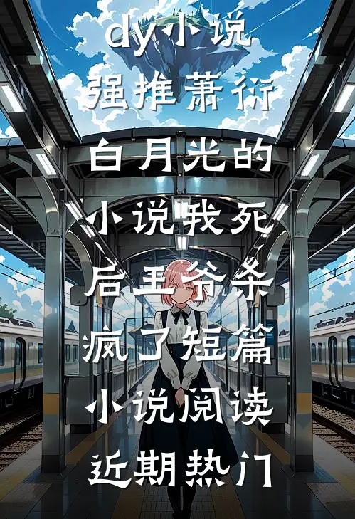 我死后王爷杀疯了短篇小说阅读