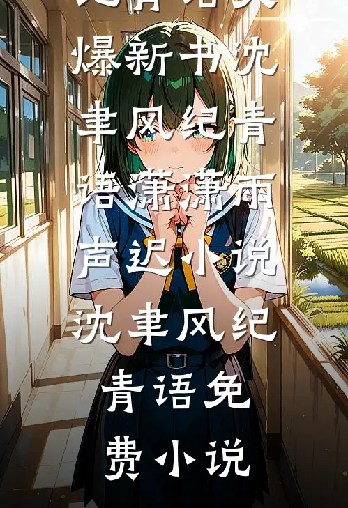 沈聿风纪青语潇潇雨声迟小说