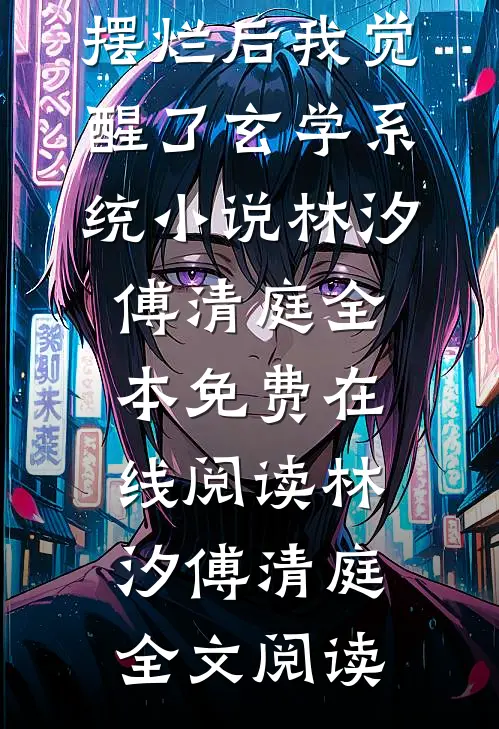 林汐傅清庭摆烂后我觉醒了玄学系统小说