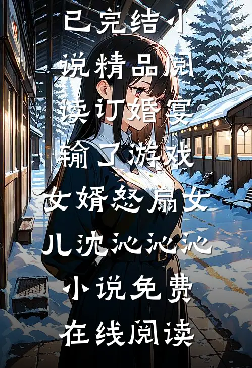 精品阅读订婚宴输了游戏,女婿怒扇女儿