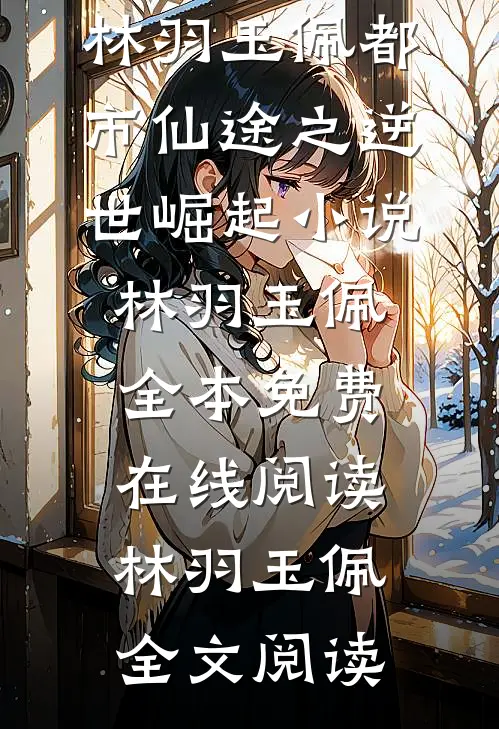 林羽玉佩都市仙途之逆世崛起小说