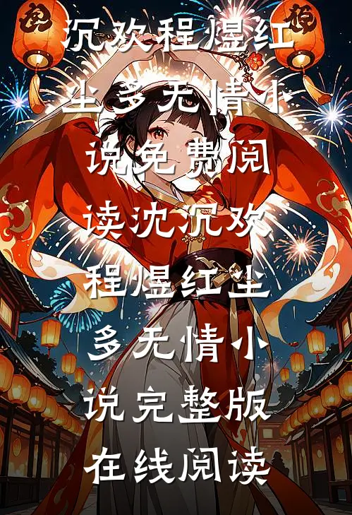 沈沉欢程煜红尘多无情小说